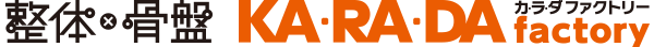 整体×骨盤 KA・RA・DA factory カ・ラ・ダ ファクトリー