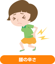 腰の辛さ