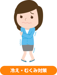 冷え・むくみ対策