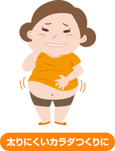 太りにくいカラダつくりに