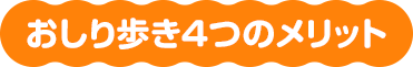 おしり歩き4つのメリット