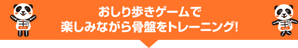 おしり歩きゲームで 楽しみながら骨盤をトレーニング!
