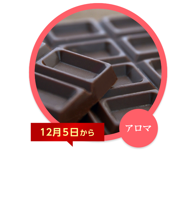 チョコレートジェル