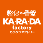 整体・骨盤矯正のカラダファクトリー