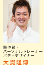 整体師・パーソナルボディトレーナー 大貫隆博