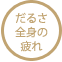 だるさ、全身の疲れ