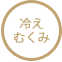 冷えむくみ