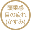 頭重感、目の疲れ、(かすみ)