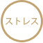 ストレス