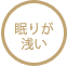 眠りが浅い