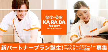 整体フランチャイズならFJG