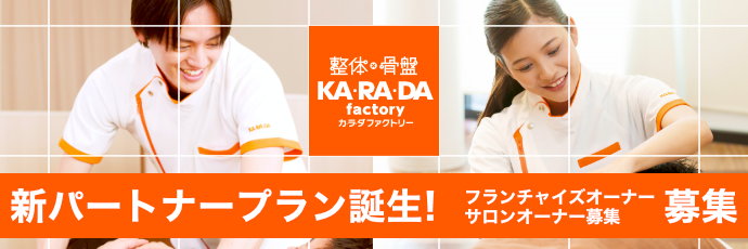 フランチャイズオーナー/サロンオーナー募集